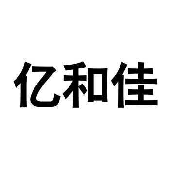 办公用品商标申请人:信联亿和包装制品(北京)有限公司办理/代理机构