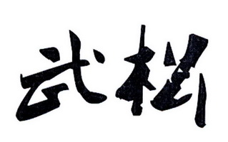 武松 商标注册申请