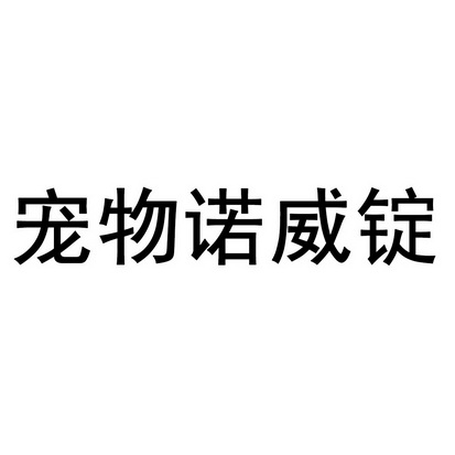 寵物諾威錠_企業商標大全_商標信息查詢_愛企查