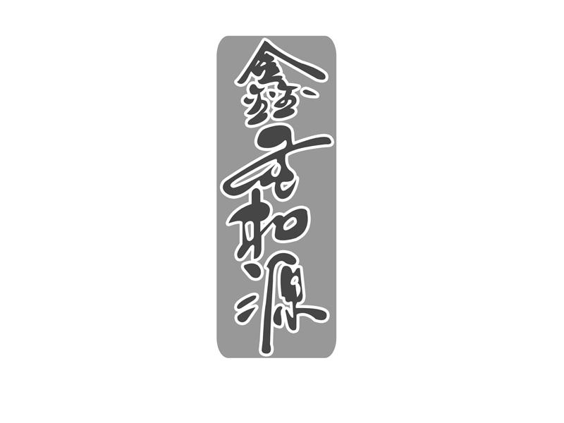 申请日期:2015-10-29国际分类:第29类-食品商标申请人:齐齐哈尔鑫圣