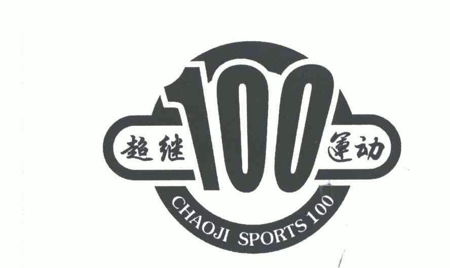 超继运动chaojisports100_企业商标大全_商标信息查询_爱企查