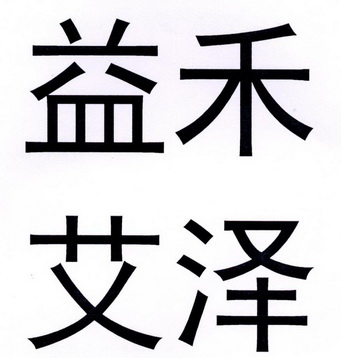 益禾艾泽 - 企业商标大全 - 商标信息查询 - 爱企查