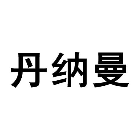 丹纳曼 - 商标 - 爱企查