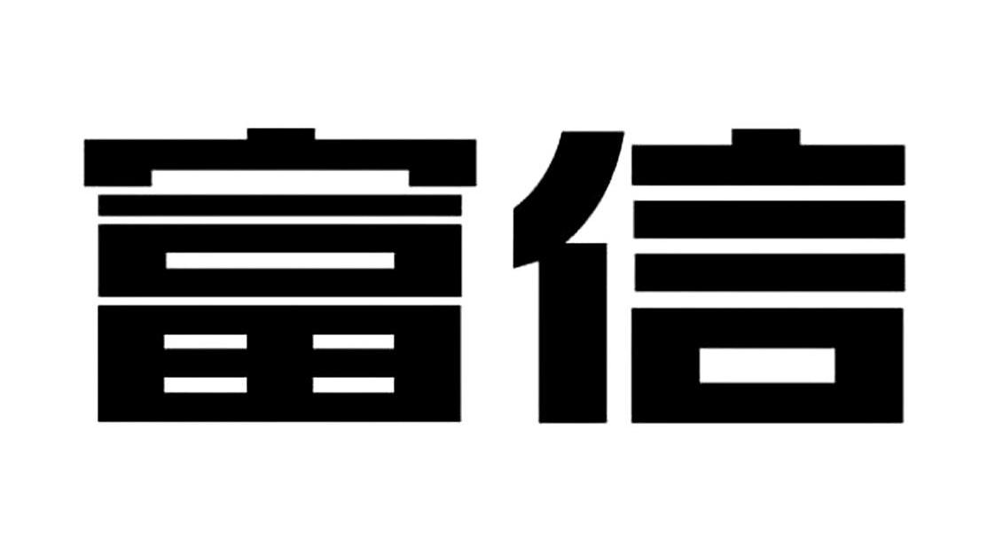 2011-09-21国际分类:第07类-机械设备商标申请人:广东 富信科技股份