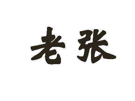 老张                                      