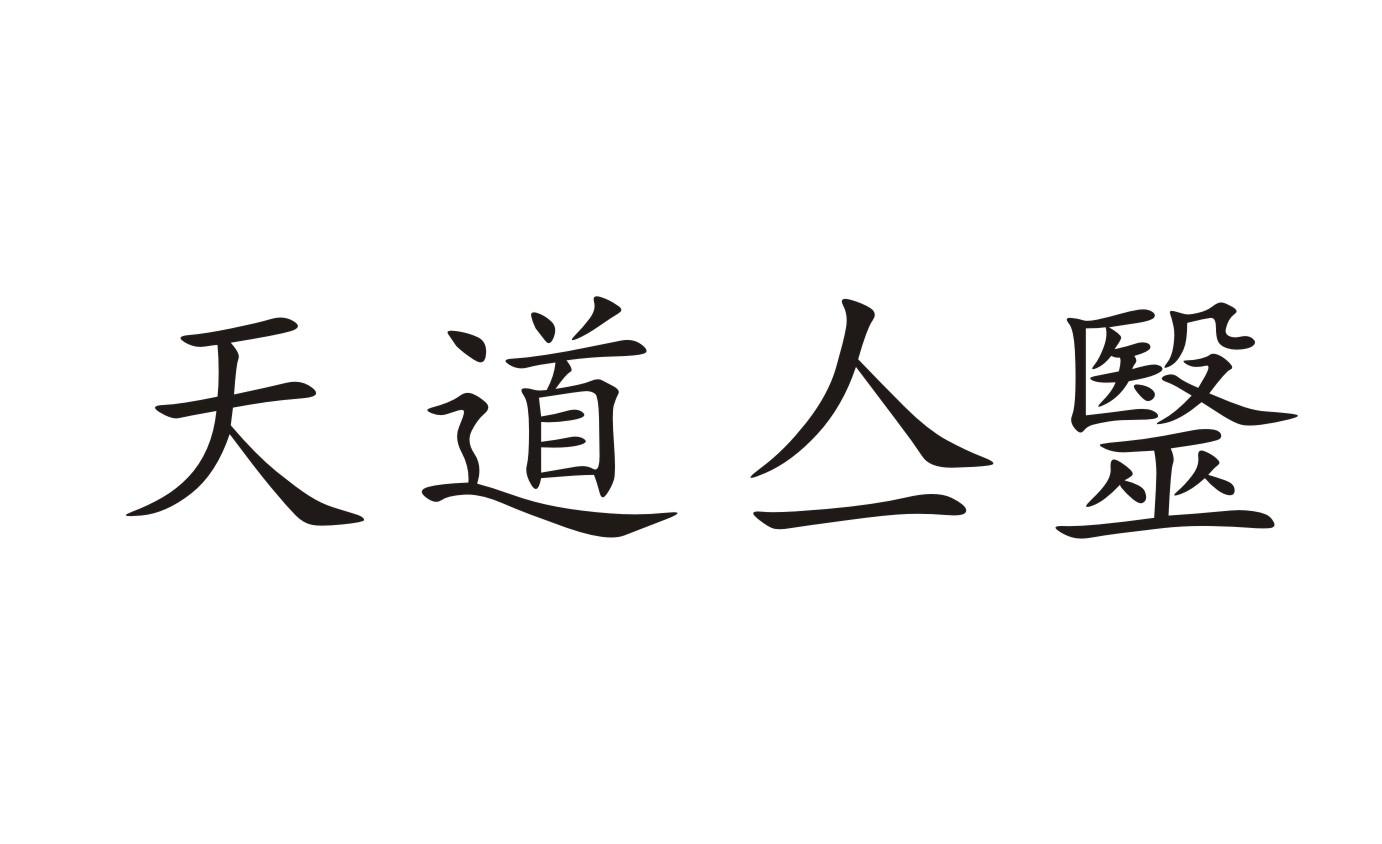 em>天道/em em>亼毉/em>