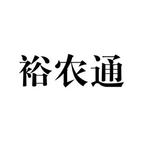 裕农通logo图片