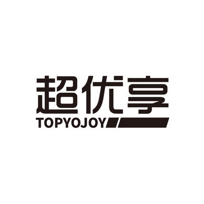 em>超优享/em topyojoy