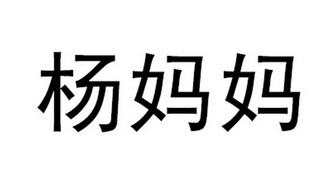 商标详情申请人:上海杨妈妈品牌管理有限公司 办理/代理机构:北京倍增