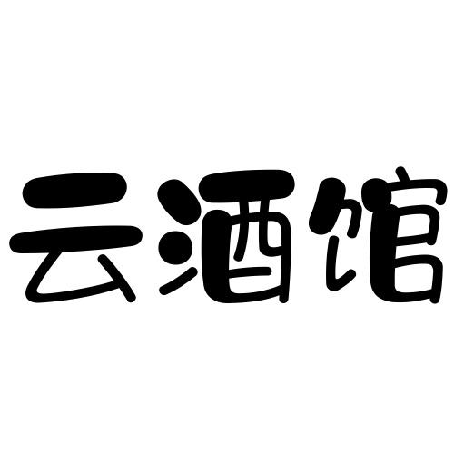 云酒馆
