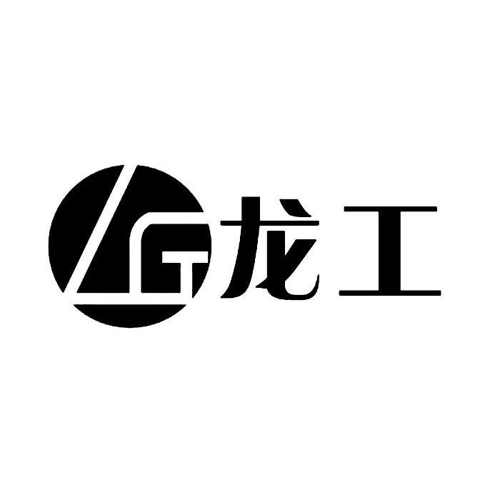 龙工lg