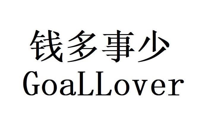 钱多事少 goallover                        