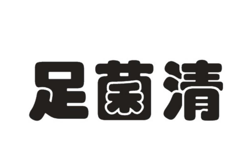 足君清 企业商标大全 商标信息查询 爱企查