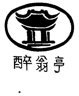 醉翁亭 - 商标 - 爱企查