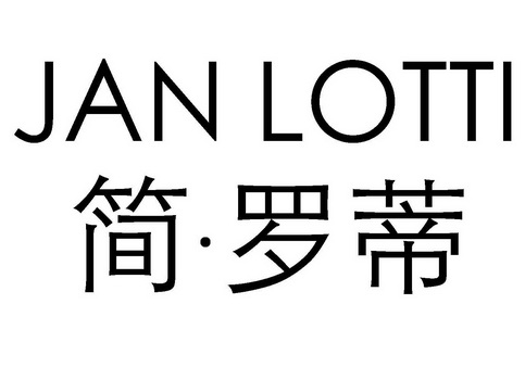 简·罗蒂 jan lotti       