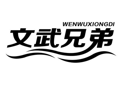 文武 兄弟商标注册申请