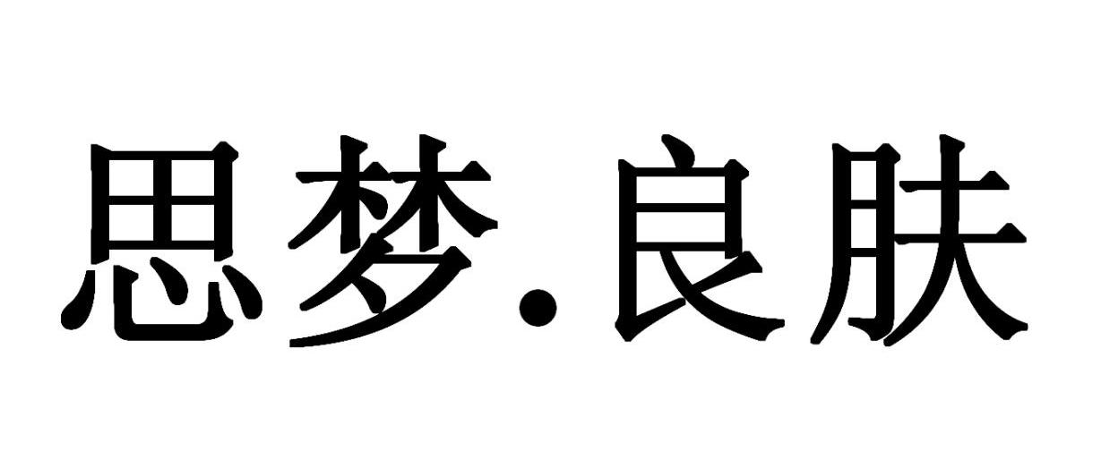 思梦.良肤