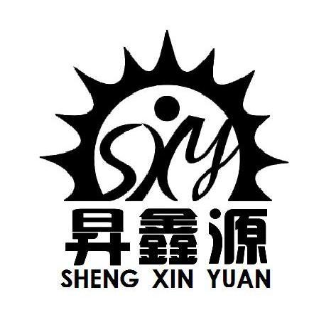 升鑫源 sxy