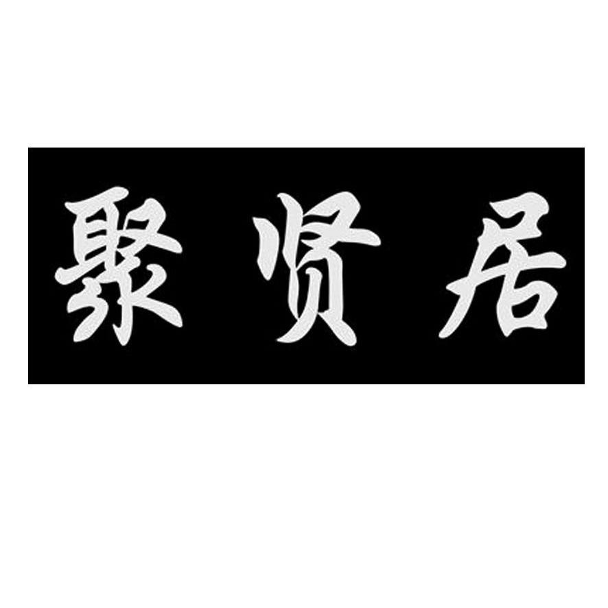 聚贤居_企业商标大全_商标信息查询_爱企查