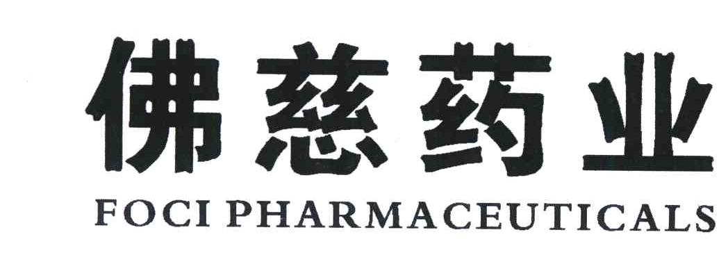 佛慈药业focipharmaceuticals