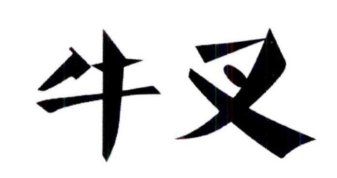  em>牛叉 /em>