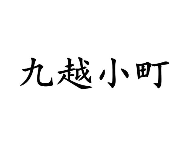 九越小町