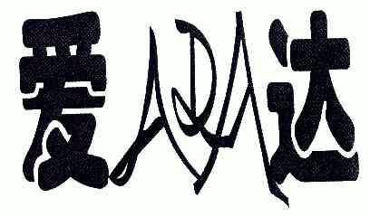 爱达; em>ada /em>