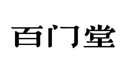  em>百 /em> em>门 /em> em>堂 /em>