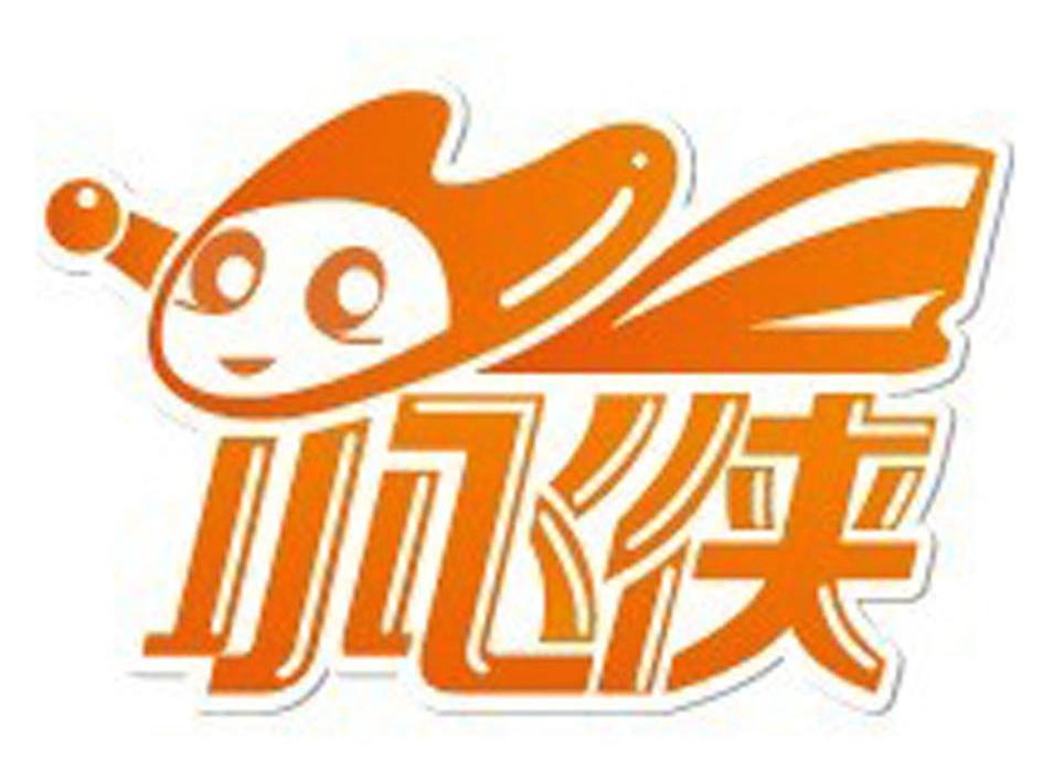 em>小飞侠/em>