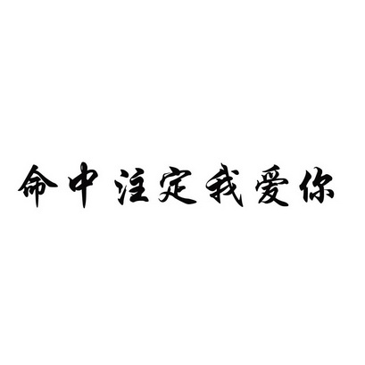 命中注定文字图片图片