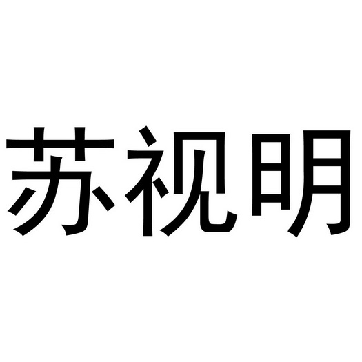 苏视明