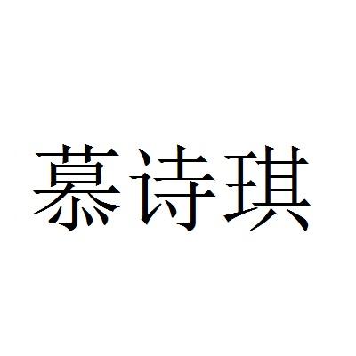 慕詩琪