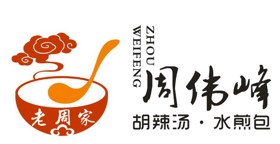 老周家周伟峰胡辣汤·水煎包zhouweifeng