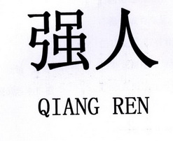 强人商标注册申请