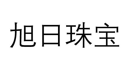  em>旭日 /em> em>珠宝 /em>