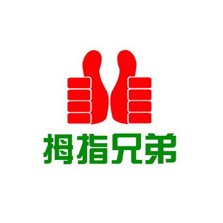  em>拇指 /em> em>兄弟 /em>