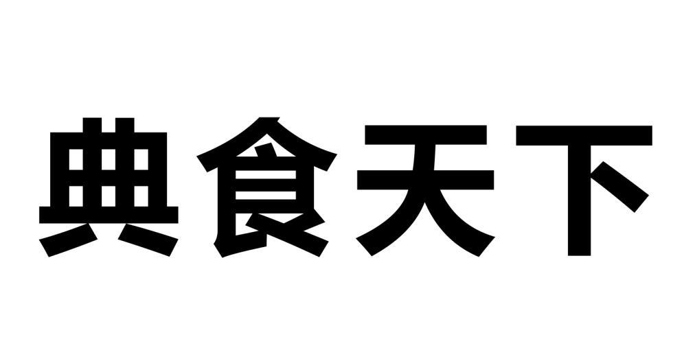 典食天下_企业商标大全_商标信息查询_爱企查