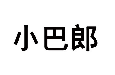 小巴郎                                    
