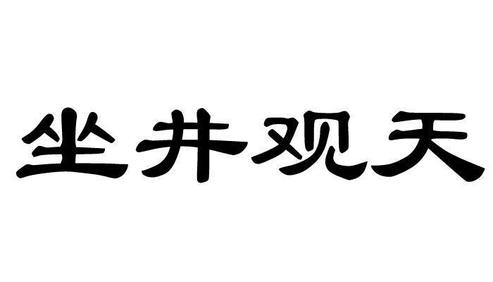 em>坐井观天/em>