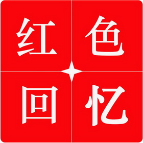 红色回忆