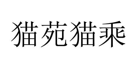 猫苑猫乘商标注册申请申请/注册号:40939637申请日期:2019-09-10国际