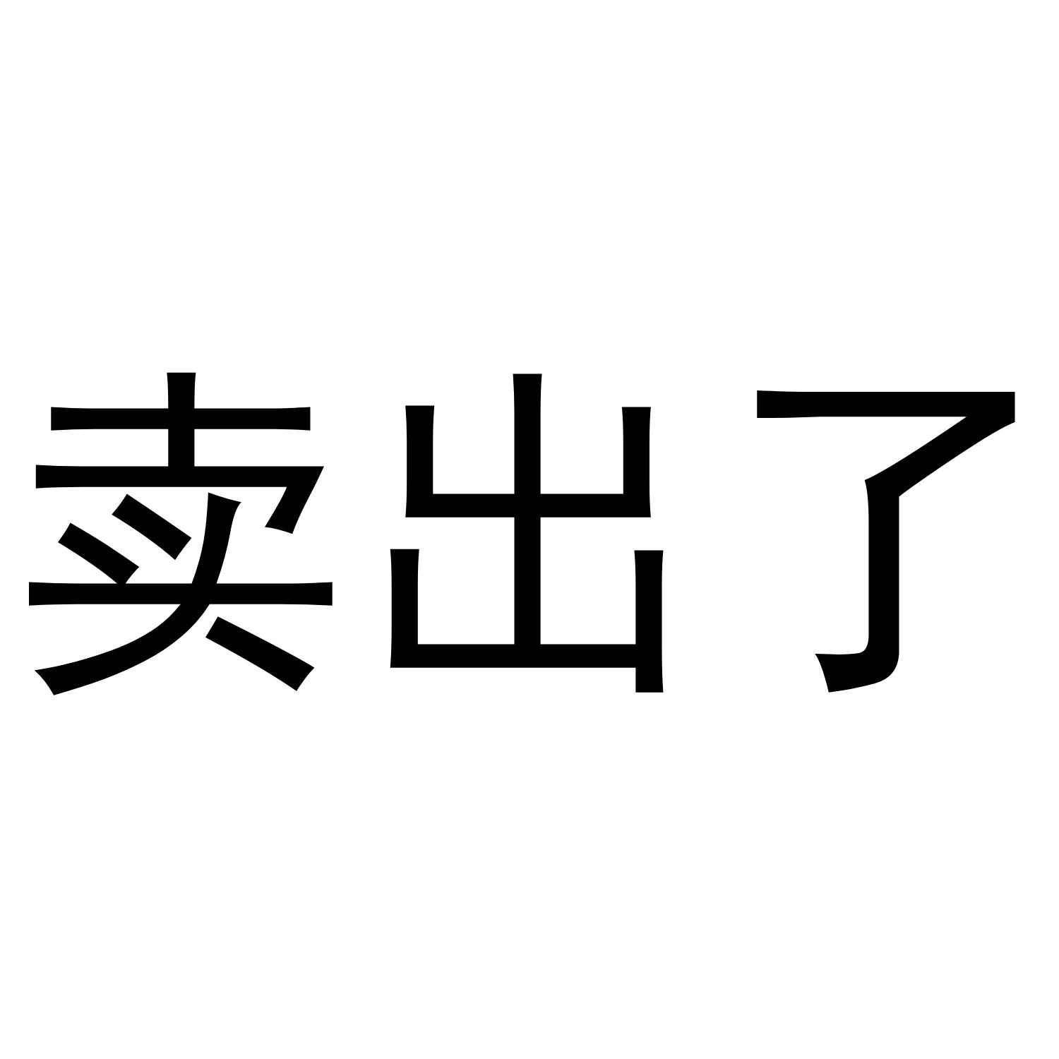 申请被驳回不予受理等该商标已失效