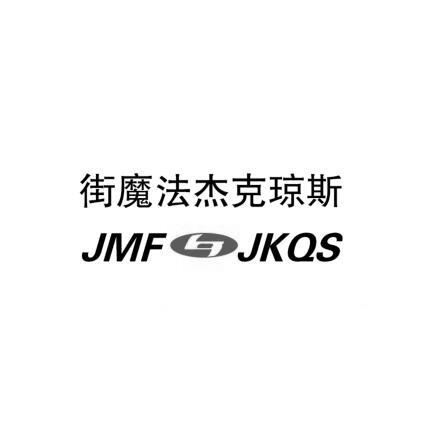 街魔法 em>傑克瓊斯 /em> jmf em>jk /em> em>qs /em>