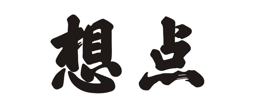想点_企业商标大全_商标信息查询_爱企查
