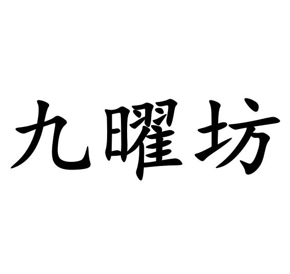 九曜坊_企业商标大全_商标信息查询_爱企查