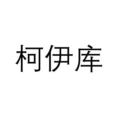 柯伊库