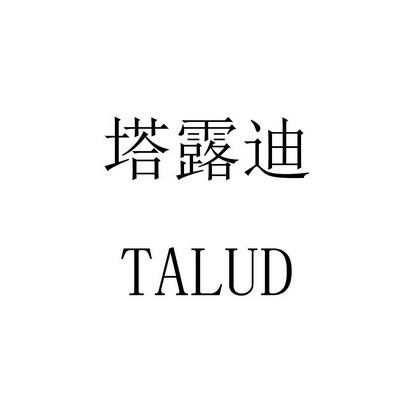 em>塔露迪/em em>talud/em>