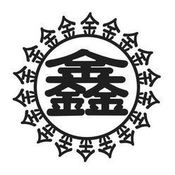 鑫 金
