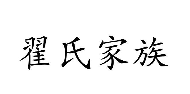 翟氏家族 - 商标 - 爱企查