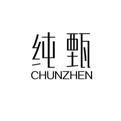 纯甄- 商标 - 爱企查